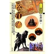 松江藩(シリーズ藩物語) [全集叢書]