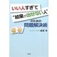いい人すぎて"結果が出せない人"のための問題解決術 [単行本]