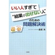 いい人すぎて"結果が出せない人"のための問題解決術 [単行本]