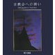 古教会への誘い―Old Japanese Churches [単行本]