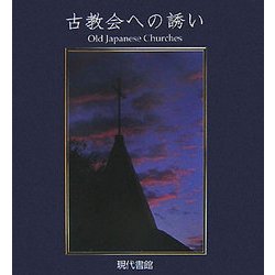 古教会への誘い―Old Japanese Churches [単行本]