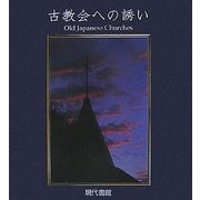 古教会への誘い―Old Japanese Churches [単行本]