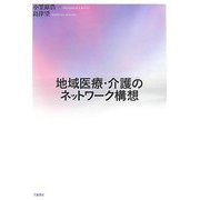 地域医療・介護のネットワーク構想 [単行本]