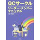 QCサークル リーダー・メンバーマニュアル [単行本]