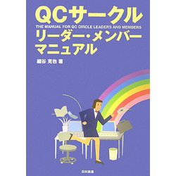 QCサークル リーダー・メンバーマニュアル [単行本]
