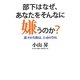 部下はなぜ、あなたをそんなに嫌うのか?―部下の失敗は、上司の誉れ [単行本]
