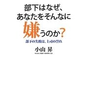 部下はなぜ、あなたをそんなに嫌うのか?―部下の失敗は、上司の誉れ [単行本]