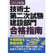 技術士第二次試験建設部門合格指南〈2012年版〉 [単行本]