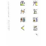 光を彩る、色が輝く―LEDと創造力が出会うとき [単行本]