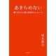 あきらめない―働くあなたに贈る真実のメッセージ(日経WOMANの本) [単行本]