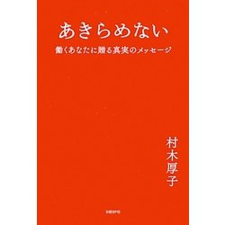 あきらめない―働くあなたに贈る真実のメッセージ(日経WOMANの本) [単行本]
