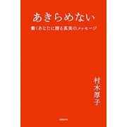 あきらめない―働くあなたに贈る真実のメッセージ(日経WOMANの本) [単行本]