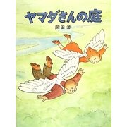 ヤマダさんの庭 [絵本]