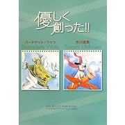 優しく創った!!―バーナデット・ワッツ 市川里美 [絵本]