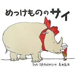 めっけもののサイ [絵本]