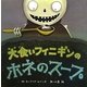 大食いフィニギンのホネのスープ [絵本]