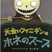 大食いフィニギンのホネのスープ [絵本]