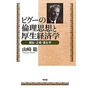 ピグーの倫理思想と厚生経済学―福祉・正義・優生学 [単行本]