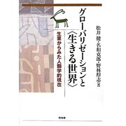 グローバリゼーションと「生きる世界」―生業からみた人類学的現在(東洋文化研究所叢刊) [単行本]