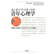 カンボジア・エリートの青年心理学―内戦から復興へのアイデンティティ形成 [単行本]