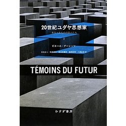 20世紀ユダヤ思想家―来るべきものの証人たち〈1〉 [単行本]