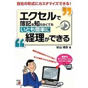 エクセルで簿記を知らなくてもいとも簡単に経理ができる(アスカビジネス) [単行本]