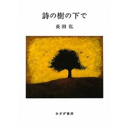 詩の樹の下で [単行本]