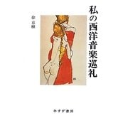 私の西洋音楽巡礼 [単行本]