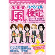 嵐スペシャル検定（COSMIC MOOK） [ムックその他]