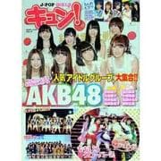 J-POP GIRLSキュン! vol.2（COSMIC MOOK） [ムックその他]