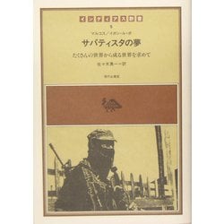 サパティスタの夢―たくさんの世界から成る世界を求めて(インディアス群書〈5巻〉) [全集叢書]
