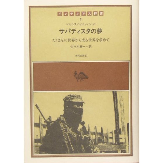 サパティスタの夢―たくさんの世界から成る世界を求めて(インディアス群書〈5巻〉) [全集叢書]Ω