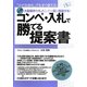コンペ・入札で勝てる提案書―大型案件をモノにして一気に飛躍する!「小さな会社」でもすぐ使える! [単行本]