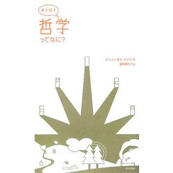 娘と話す 哲学ってなに? [単行本]