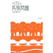 娘と映画をみて話す 民族問題ってなに? [単行本]