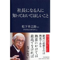 社長になる人に知っておいてほしいこと [単行本]