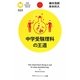 中学受験理科の王道(PHPサイエンス・ワールド新書) [新書]