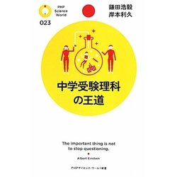 中学受験理科の王道(PHPサイエンス・ワールド新書) [新書]