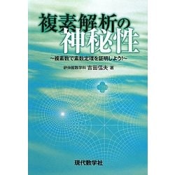 複素解析の神秘性―複素数で素数定理を証明しよう! [単行本]
