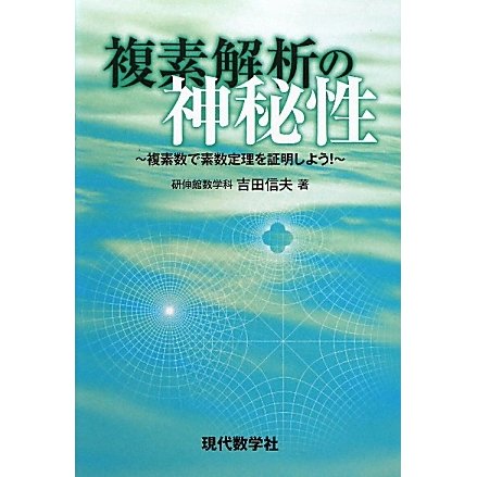 複素解析の神秘性―複素数で素数定理を証明しよう! [単行本]Ω