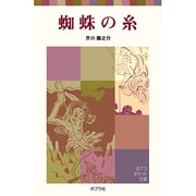 蜘蛛の糸(ポプラポケット文庫　日本の名作<9>) [新書]