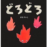 どろどろ [絵本]