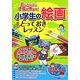 楽しみながら才能を伸ばす!小学生の絵画とっておきレッスン(まなぶっく) [単行本]