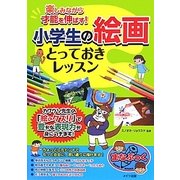 楽しみながら才能を伸ばす!小学生の絵画とっておきレッスン(まなぶっく) [単行本]