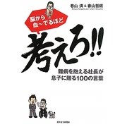 脳から血ーでるほど考えろ!!―難病を抱える社長が息子に贈る100の言葉 [単行本]