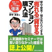 安心・安全!知らないとソンする「売れる」「貸せる」マンション購入法 [単行本]