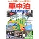 もっと快適に!もっと便利に!車中泊―旅を楽しむコツ65(コツがわかる本!) [単行本]