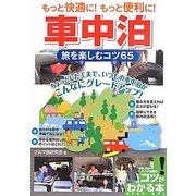 もっと快適に!もっと便利に!車中泊―旅を楽しむコツ65(コツがわかる本!) [単行本]