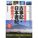 神話の世界をめぐる古事記・日本書紀探訪ガイド [単行本]