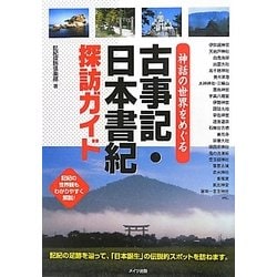 神話の世界をめぐる古事記・日本書紀探訪ガイド [単行本]